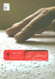 کتاب آدمکش کور - front
